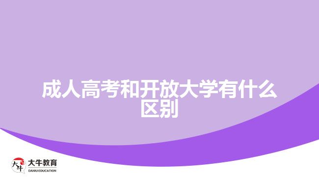 成人高考和开放大学有什么区别