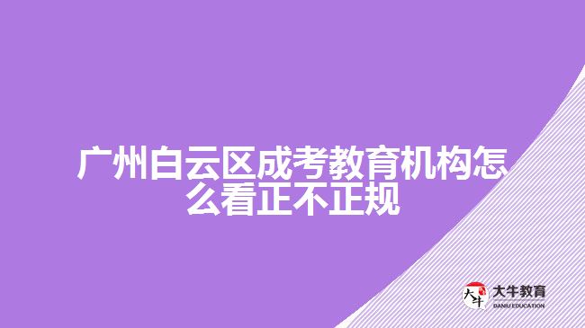 广州白云区成考教育机构怎么看正不正规