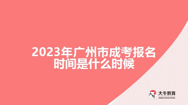 2023年广州市成考报名时间是什么时候