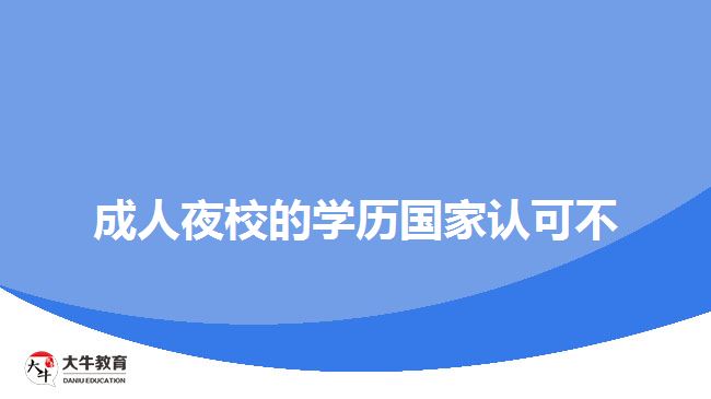 成人夜校的学历国家认可不