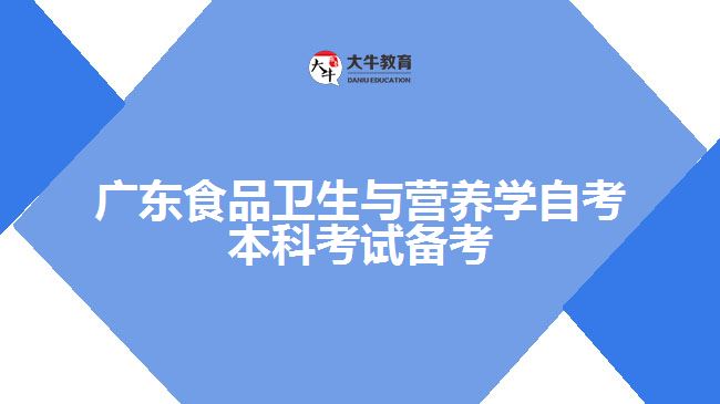 广东食品卫生与营养学自考本科考试备考