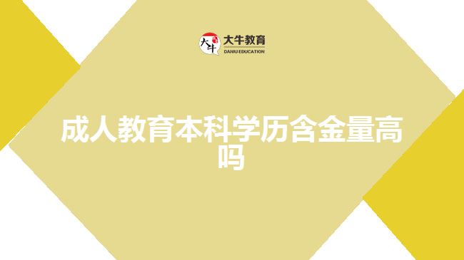 成人教育本科学历含金量高吗