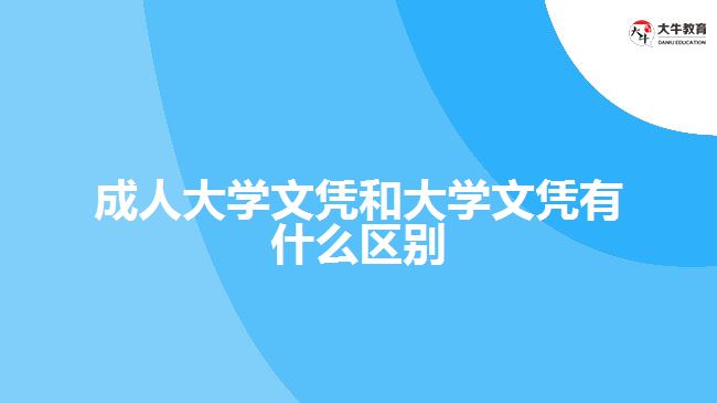 成人大学文凭和大学文凭有什么区别