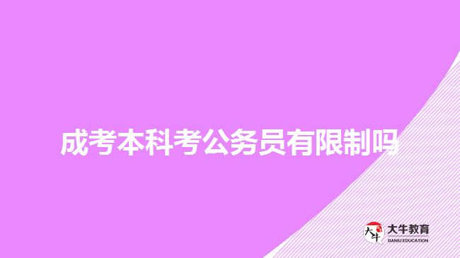 成考本科考公务员有限制吗