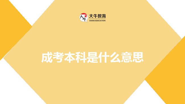 成考本科是什么意思